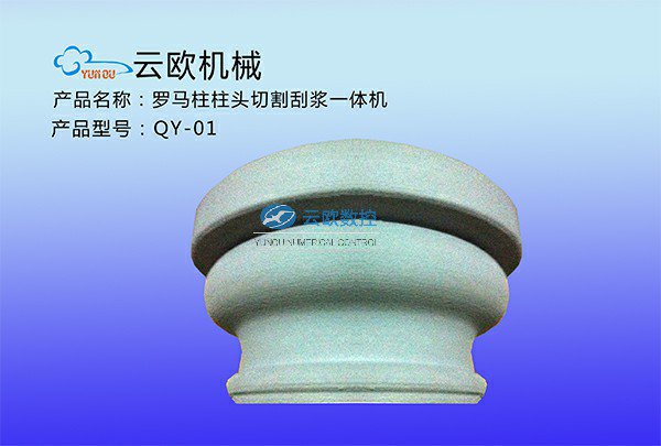 罗马柱柱头切割刮浆一体机QY-01