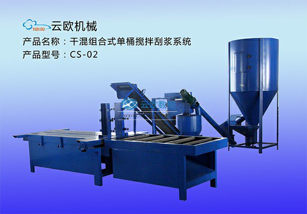 干湿组合式单桶搅拌刮浆系统CS-02