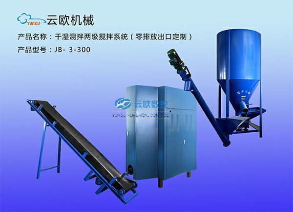 干湿混拌零排放两级搅拌系统JB-3-300