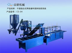 干混组合式两级循环刮浆系统CS-04