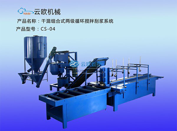 干混组合式两级循环刮浆系统CS-04