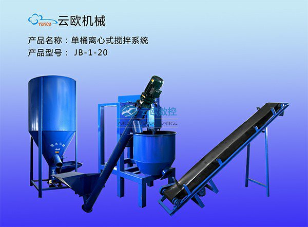 单桶离心搅拌系统JB-1-20