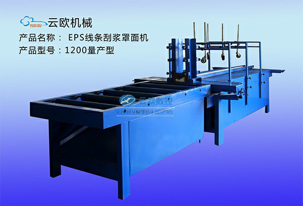 EPS线条刮浆罩面机1200量产型