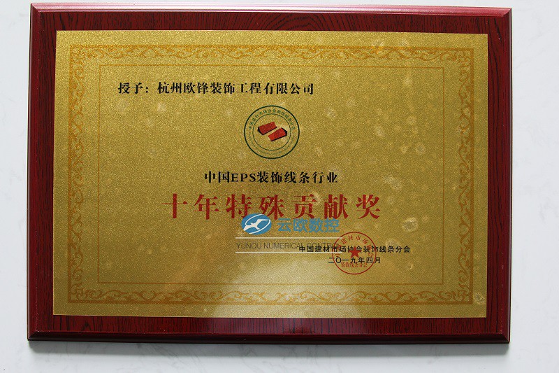 EPS装饰线条行业“十年特殊贡献奖”证书