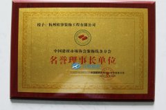 EPS装饰线条协会名誉理事长单位证书