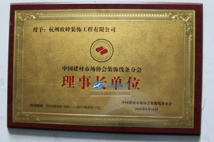 EPS装饰线条协会理事长单位证书