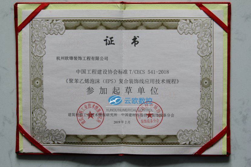 EPS复合装饰线应用技术规程参加起草单位证书