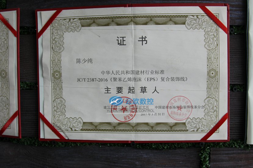 EPS复合装饰线条行业标准主要起草人证书