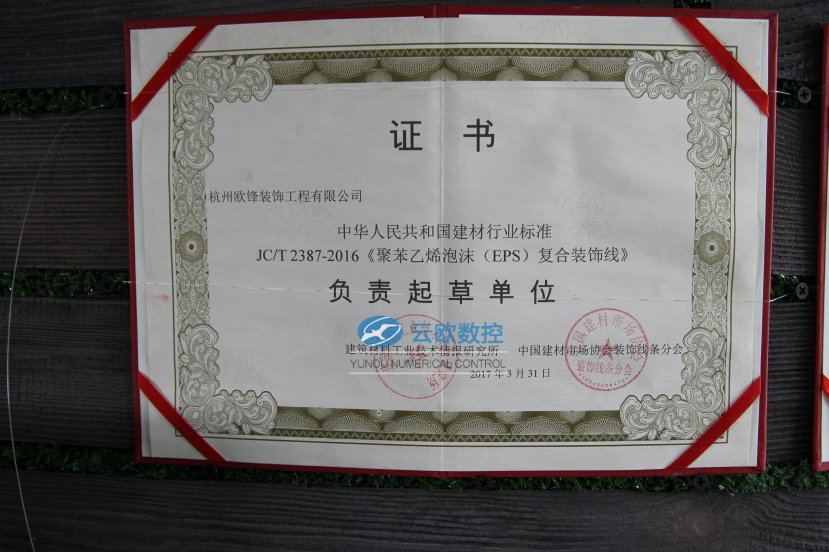 EPS复合装饰线条行业标准负责起草单位证书