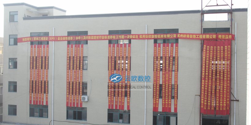 第一次EPS装饰线条行业标准参编会议在杭州云欧数控举行