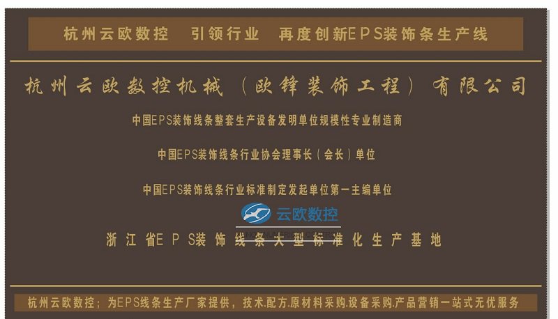 为什么选择杭州云欧EPS线条设备